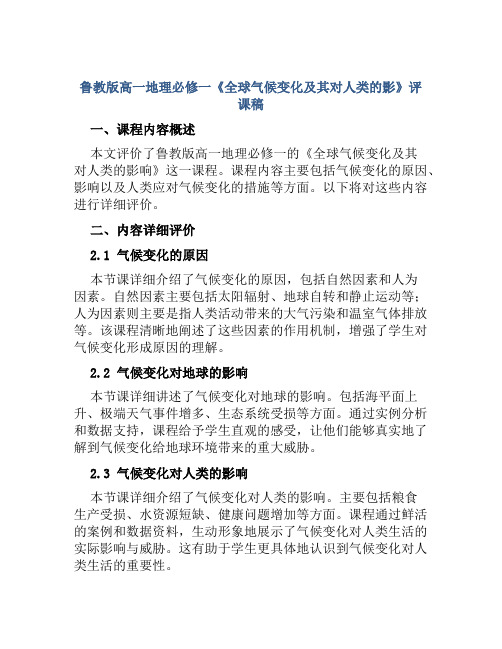 鲁教版高一地理必修一《全球气候变化及其对人类的影》评课稿