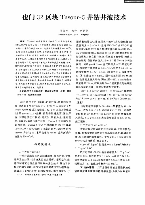 也门32区块Tasour—5井钻井液技术