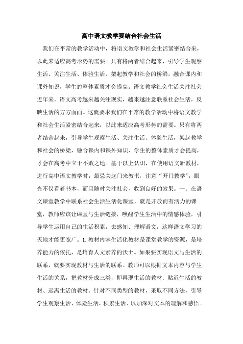 高中语文教学要结合社会生活[论文]
