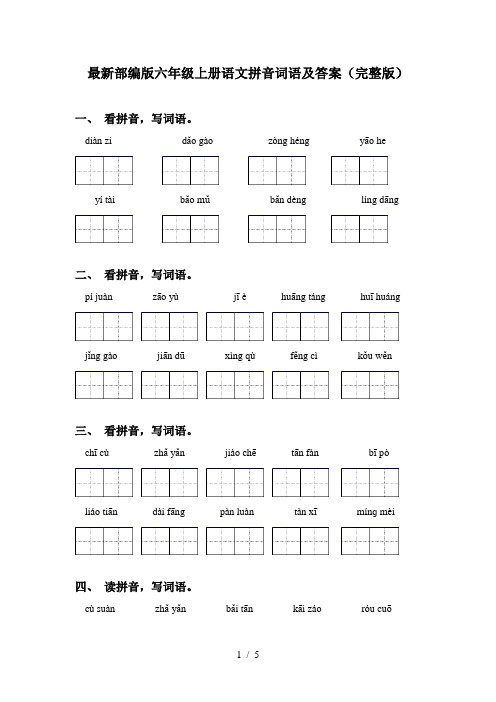 最新部编版六年级上册语文拼音词语及答案(完整版)