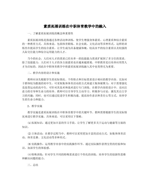 素质拓展训练在中职体育教学中的融入