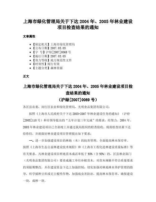 上海市绿化管理局关于下达2004年、2005年林业建设项目检查结果的通知