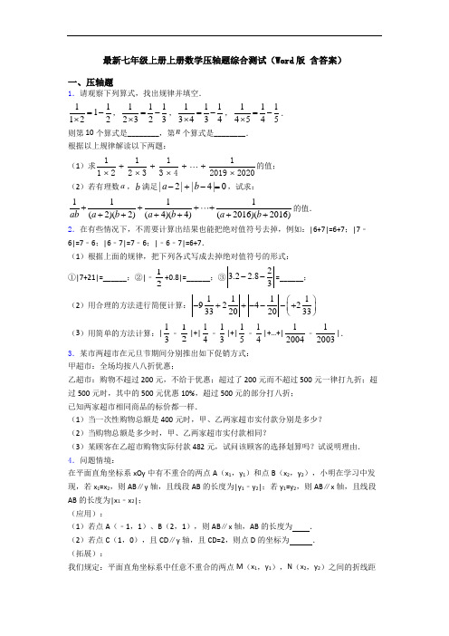 最新七年级上册上册数学压轴题综合测试(Word版 含答案)