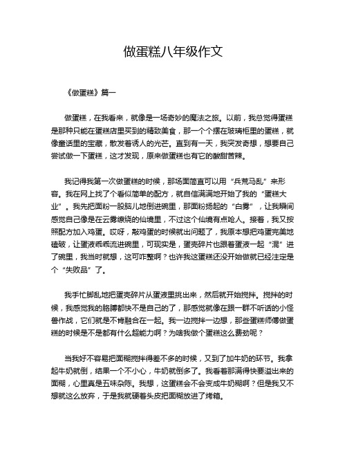 做蛋糕八年级作文