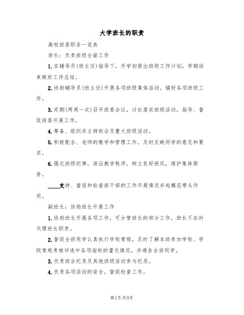 大学班长的职责(5篇)