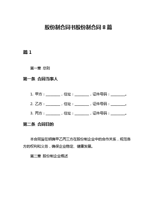 股份制合同书股份制合同8篇