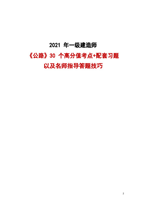 一建【公路实务】押题班-30个高分值点+做题技巧