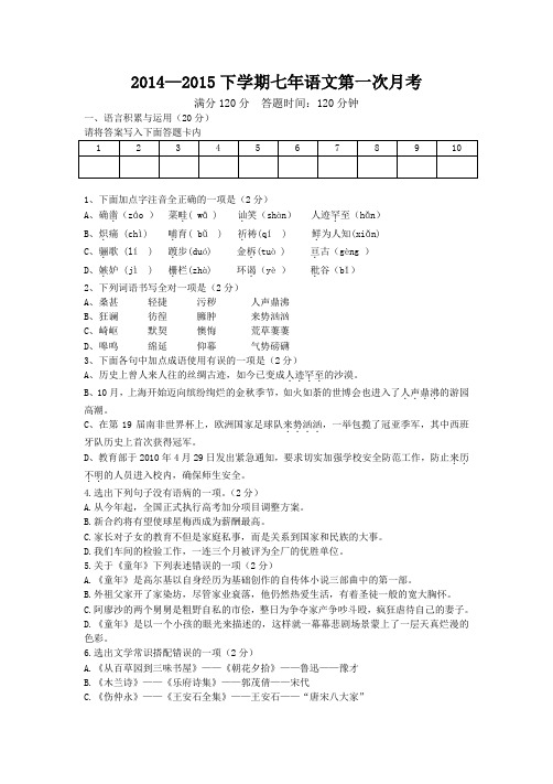 人教版七年级语文下第一次月考题及答案