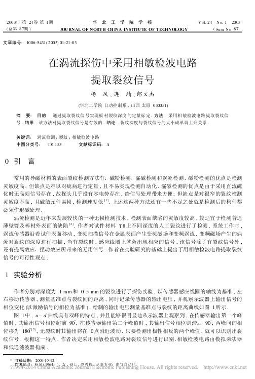 在涡流探伤中采用相敏检波电路提取裂纹信号