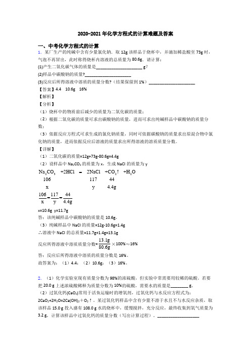 2020-2021年化学方程式的计算难题及答案