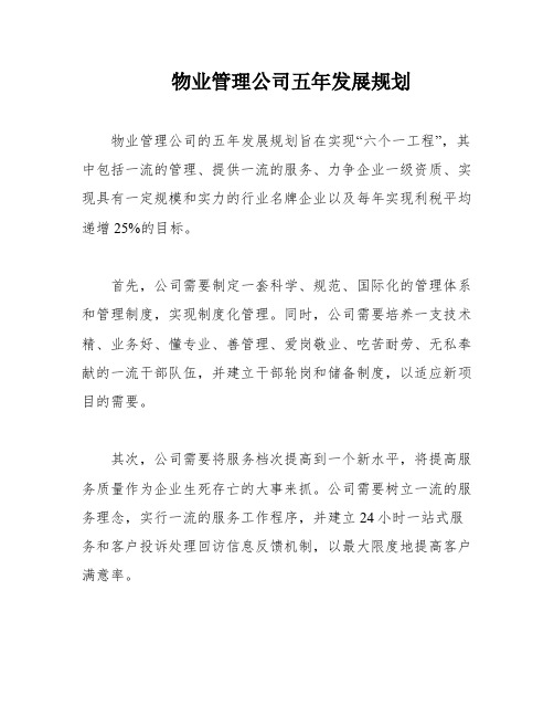 物业管理公司五年发展规划