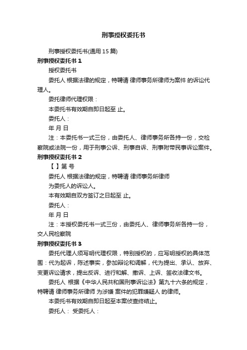 刑事授权委托书