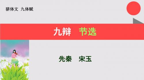 九辩节选九体赋【先秦】宋玉骈体文