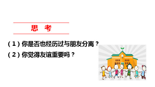 人教部编版七年级上册道德与法治上册4.1和朋友在一起课件