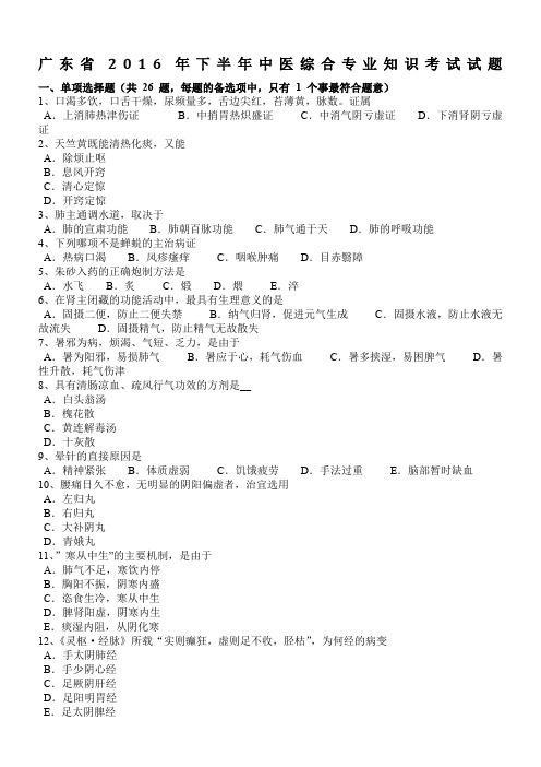 广东省2016年下半年中医综合专业知识考试试题