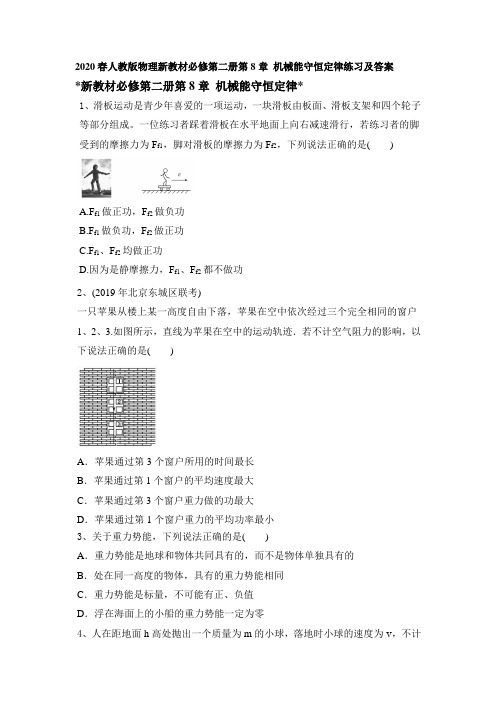 2020春人教版物理新教材必修第二册第8章 机械能守恒定律练习和答案