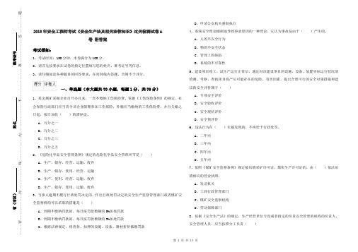 2019年安全工程师考试《安全生产法及相关法律知识》过关检测试卷A卷 附答案