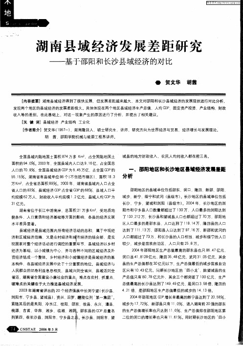 湖南县域经济发展差距研究——基于邵阳和长沙县域经济的对比