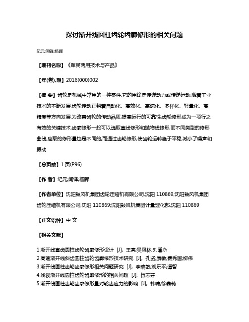 探讨渐开线圆柱齿轮齿廓修形的相关问题