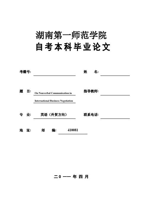 自考论文On Nonverbal Communication in International Business Negotiation