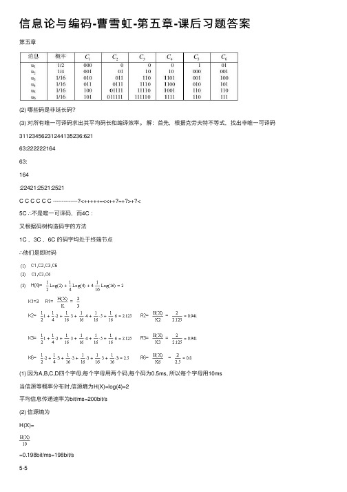 信息论与编码-曹雪虹-第五章-课后习题答案