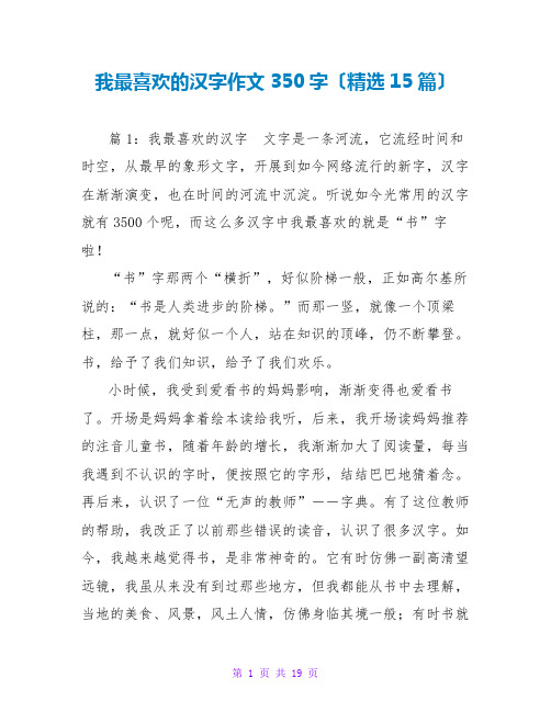 我最喜欢的汉字作文350字(精选15篇)