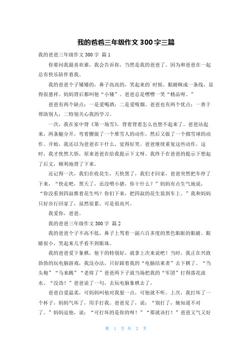 我的爸爸三年级作文300字三篇