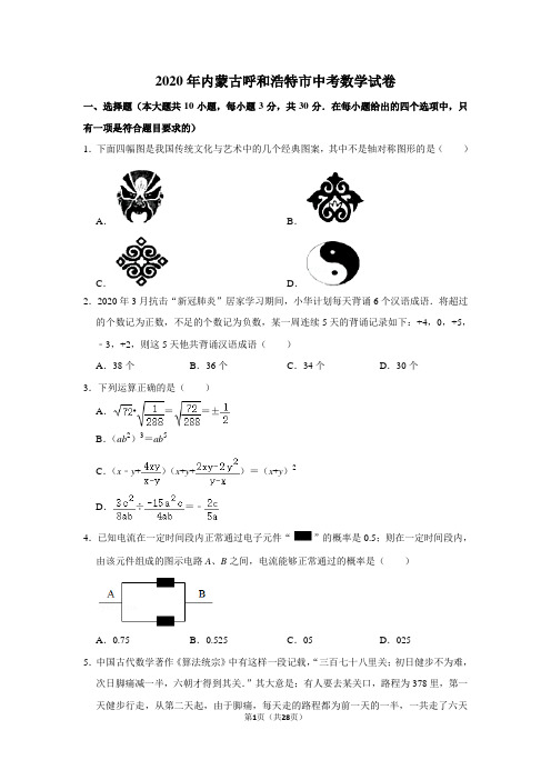 2020年内蒙古呼和浩特市中考数学试卷含答案解析