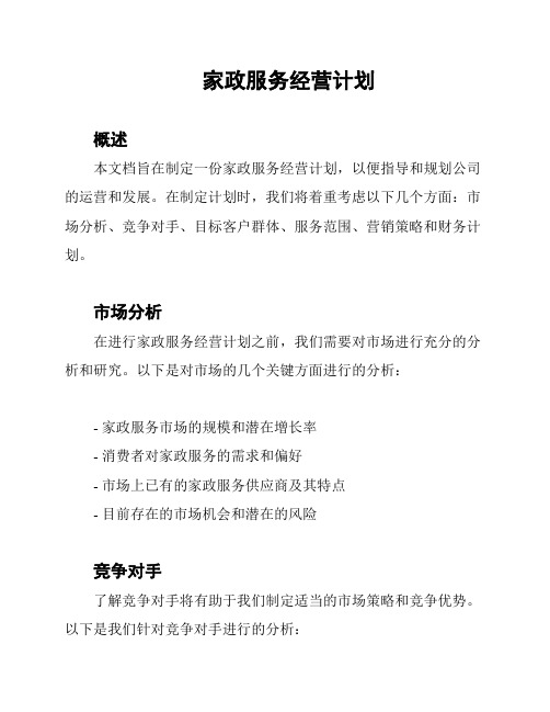 家政服务经营计划