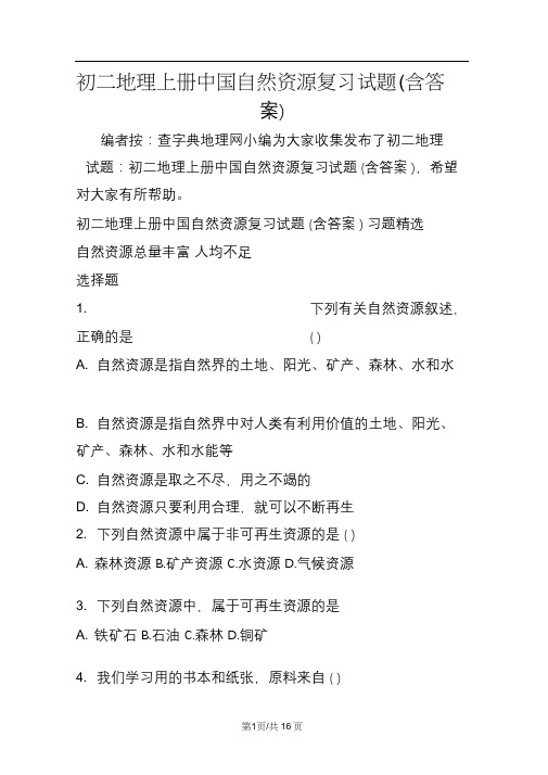 初二地理上册中国自然资源复习试题(含答案)