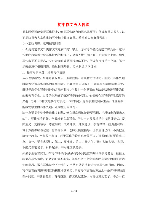 初中作文五大训练