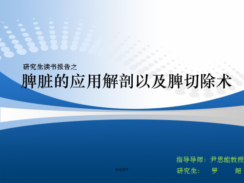 脾脏的应用解剖以及脾切除术PPT课件