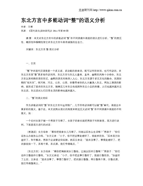 东北方言中多能动词“整”的语义分析