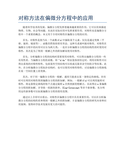 对称方法在偏微分方程中的应用