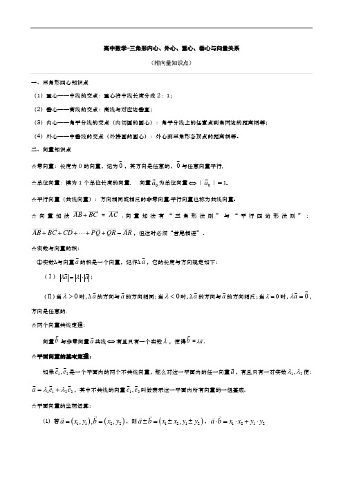 高中数学-三角形内心、外心、重心、垂心与向量关系