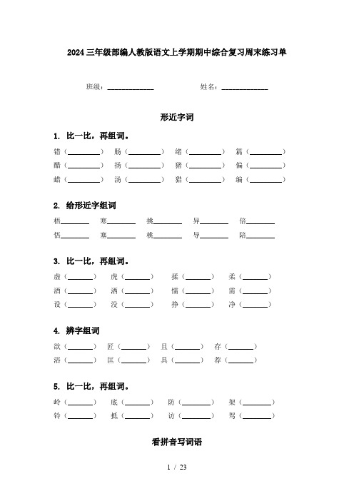 2024三年级部编人教版语文上学期期中综合复习周末练习单