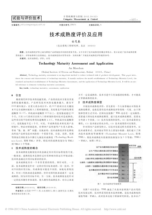 技术成熟度评价及应用_安茂春