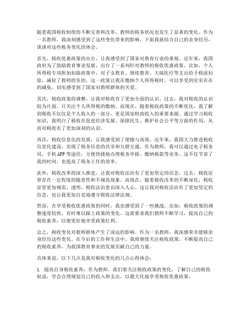 教师的税务变化心得体会