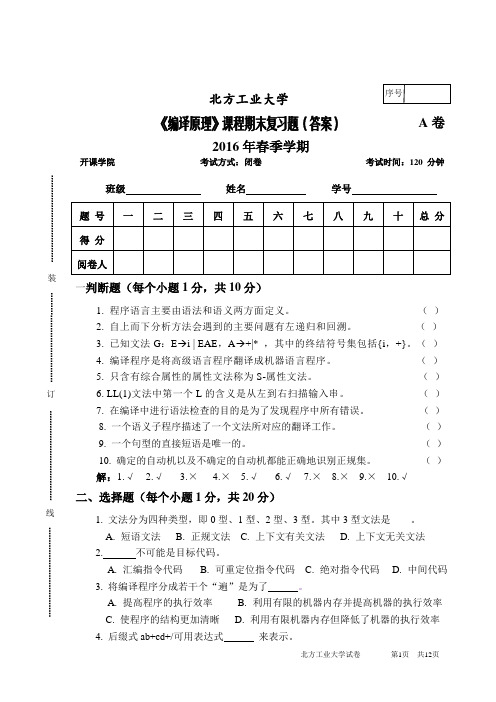 北方工业大学16编译原理期末复习题(答案)