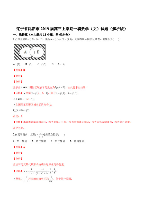 辽宁省沈阳市2019届高三上学期一模数学(文)试题(解析版)