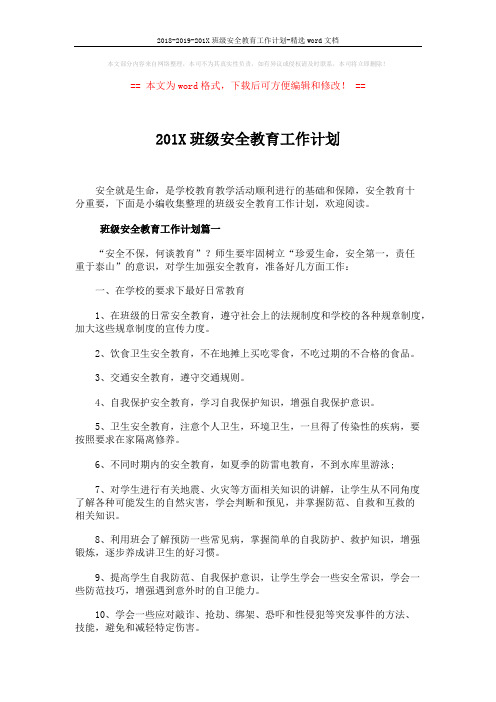 2018-2019-201X班级安全教育工作计划-精选word文档 (5页)