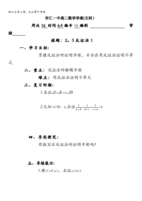 怀仁县第一中学2015-2016学年高中人教A版数学选修4-5导学案：《2.3反证法1》 