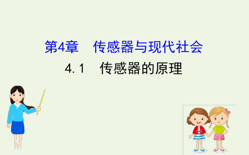 高中物理第4章传感器与现代社会1传感器的原理课件-5