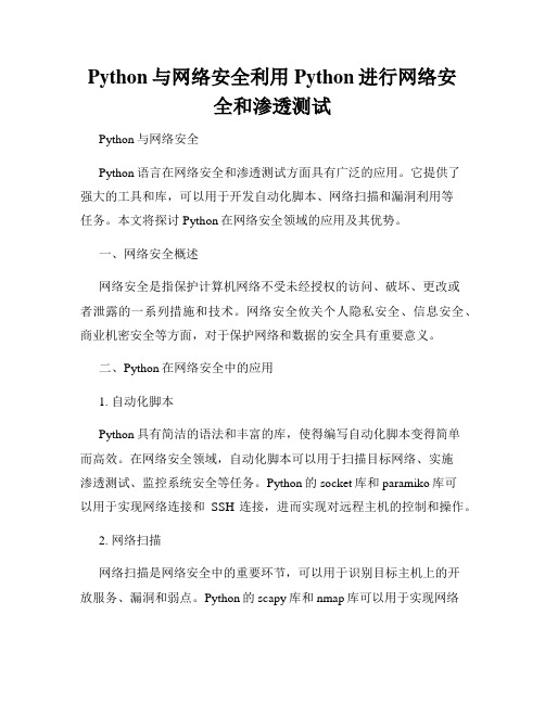 Python与网络安全利用Python进行网络安全和渗透测试