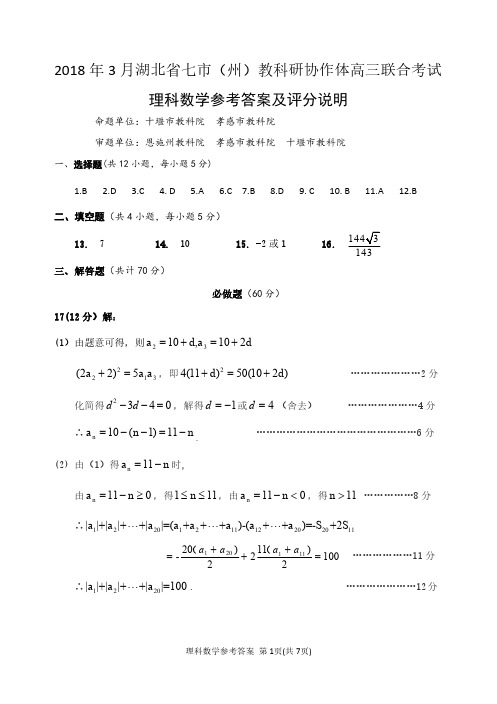 2018年3月湖北省七市(州)教科研协作体高三联合考试理科数学