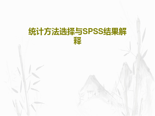 统计方法选择与SPSS结果解释105页PPT