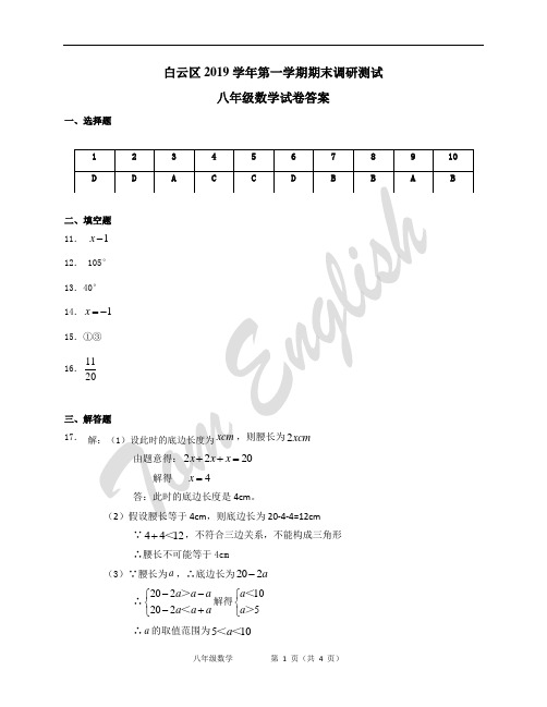 2019-2020学年第一学期白云区八年级数学期末试卷参考答案