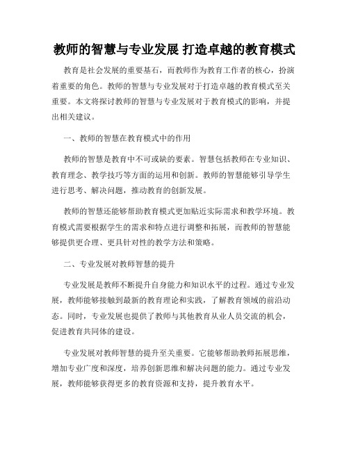 教师的智慧与专业发展 打造卓越的教育模式