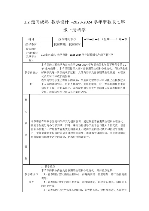 1.2走向成熟教学设计-2023-2024学年浙教版七年级下册科学