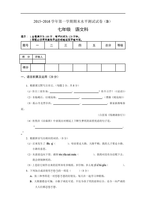 【初中语文】广东省肇庆市第四中学2015-2016学年第一学期期末水平测试七年级语文科试卷(B)-人教版